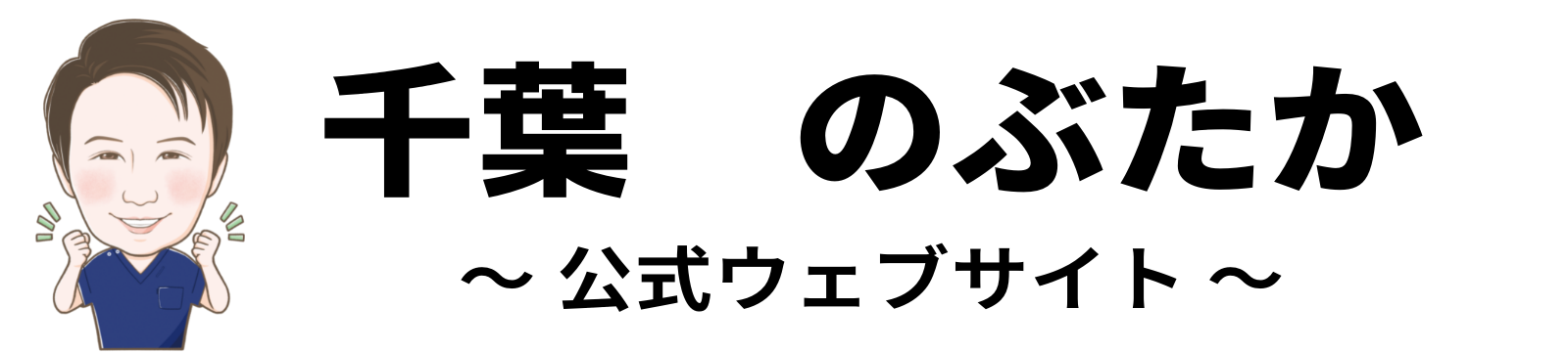 千葉 のぶたか