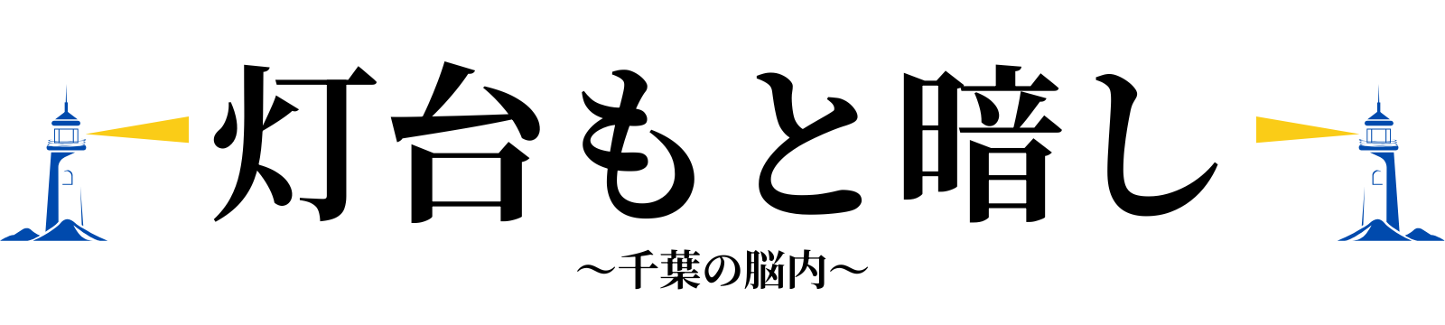 千葉 のぶたか
